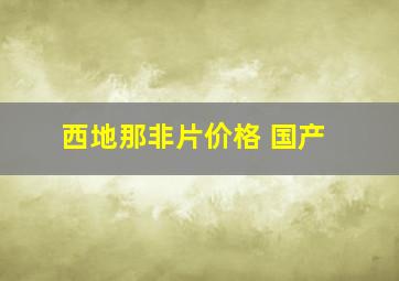 西地那非片价格 国产